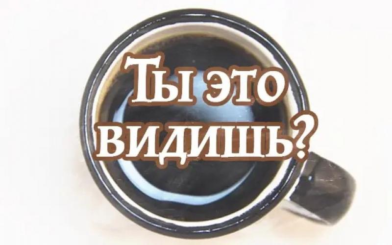 Гадание на кофейной гуще – толкование символов